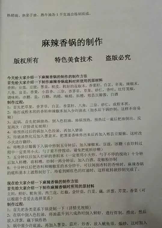 全套开店核心技术，正宗的麻辣香锅技术配方，值得收藏！