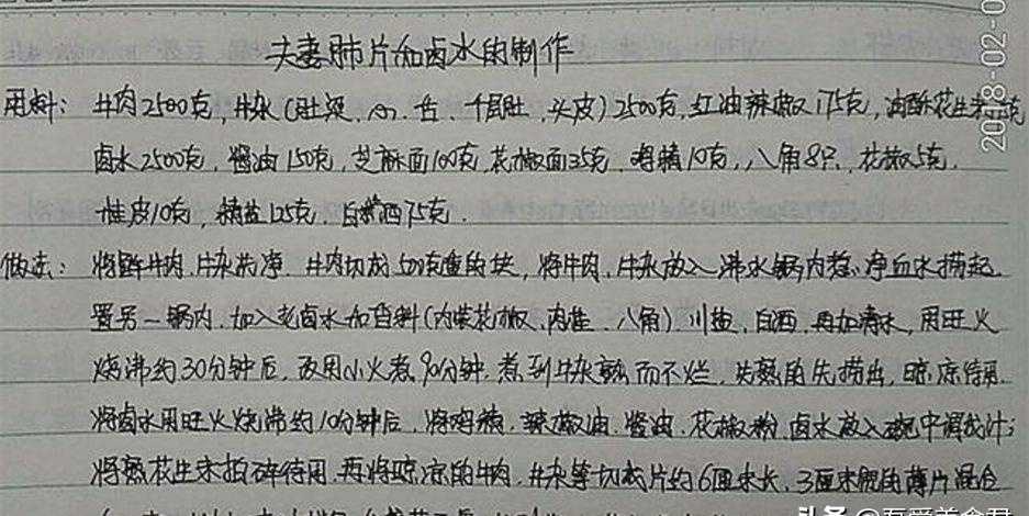 上一辈人遗留下的夫妻肺片和卤水的制作配方笔记，仅此一份了