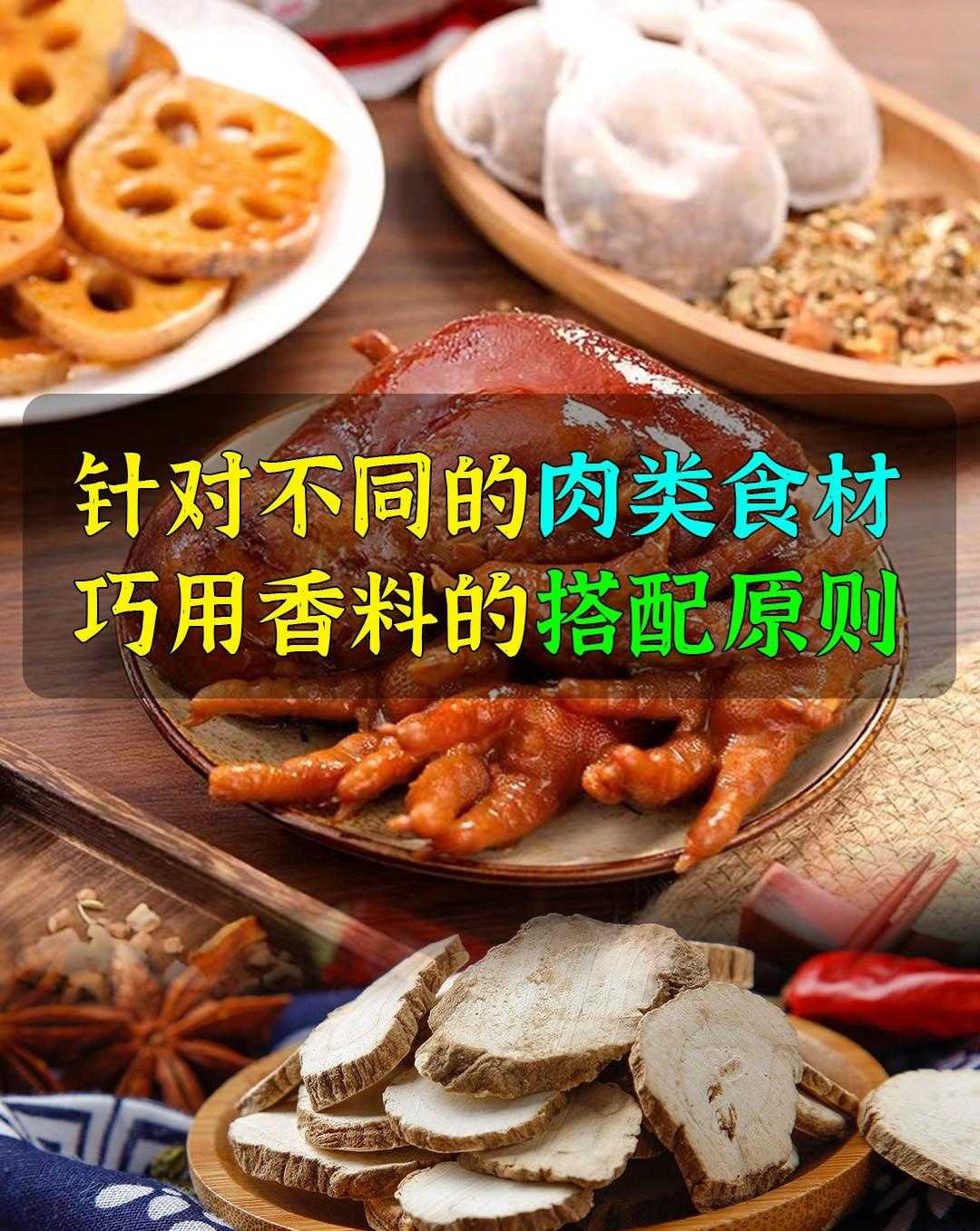 针对不同的肉类食材，教你巧用香料的搭配原则