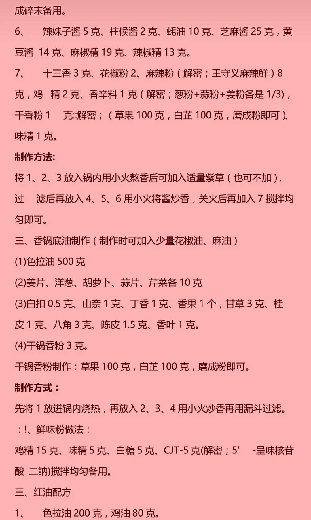 苏州某连锁品牌麻辣香锅核心配方，看完上千元就到手了