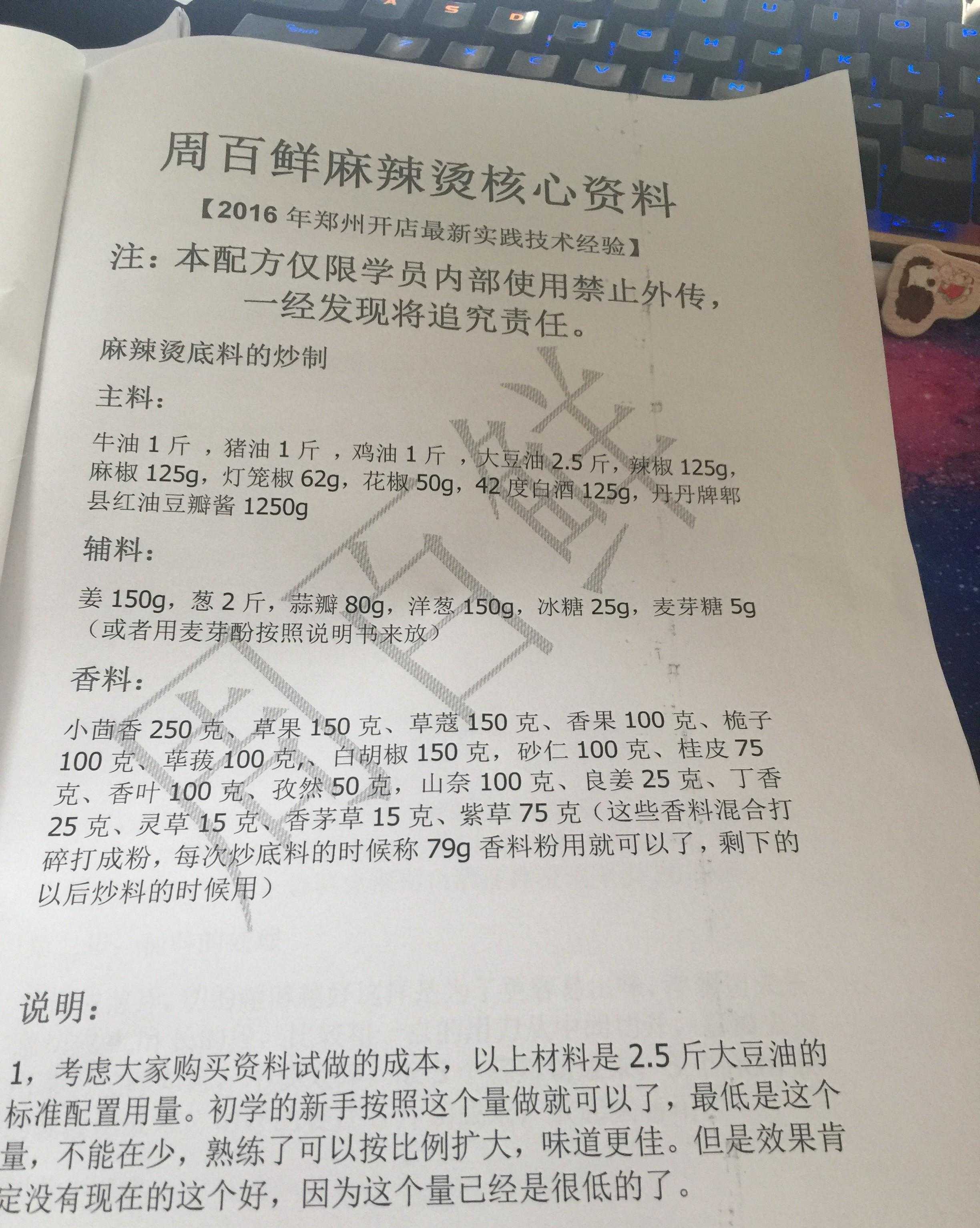 周白鲜正宗麻辣烫核心绝密技术配方，内部学员资料赶紧收藏