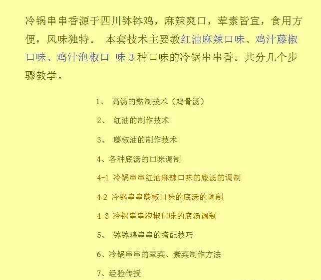 陈师傅钵钵鸡、冷锅串串香绝密技术资料，想赚钱的赶紧收藏！