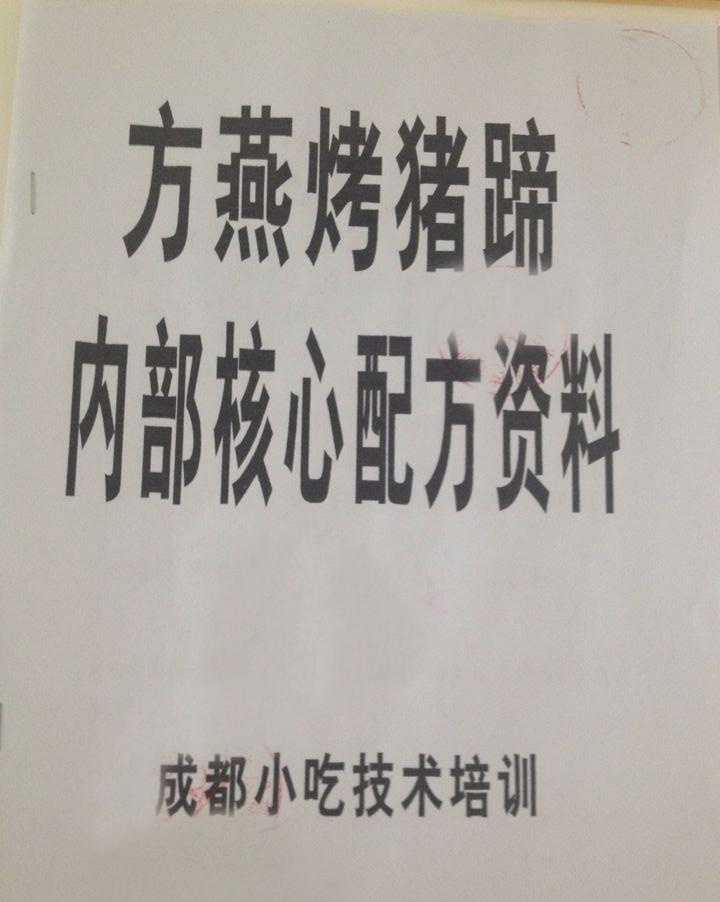 方燕烤猪蹄内部核心配方资料意外流出，便宜你们了