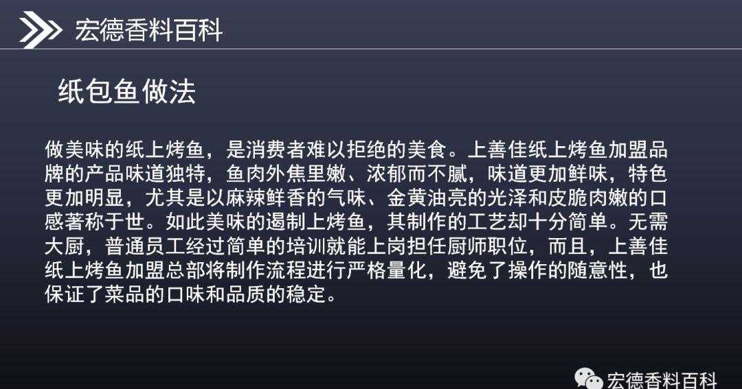 专业版剁椒味纸上烤鱼的做法，连锁加盟店技术配方！