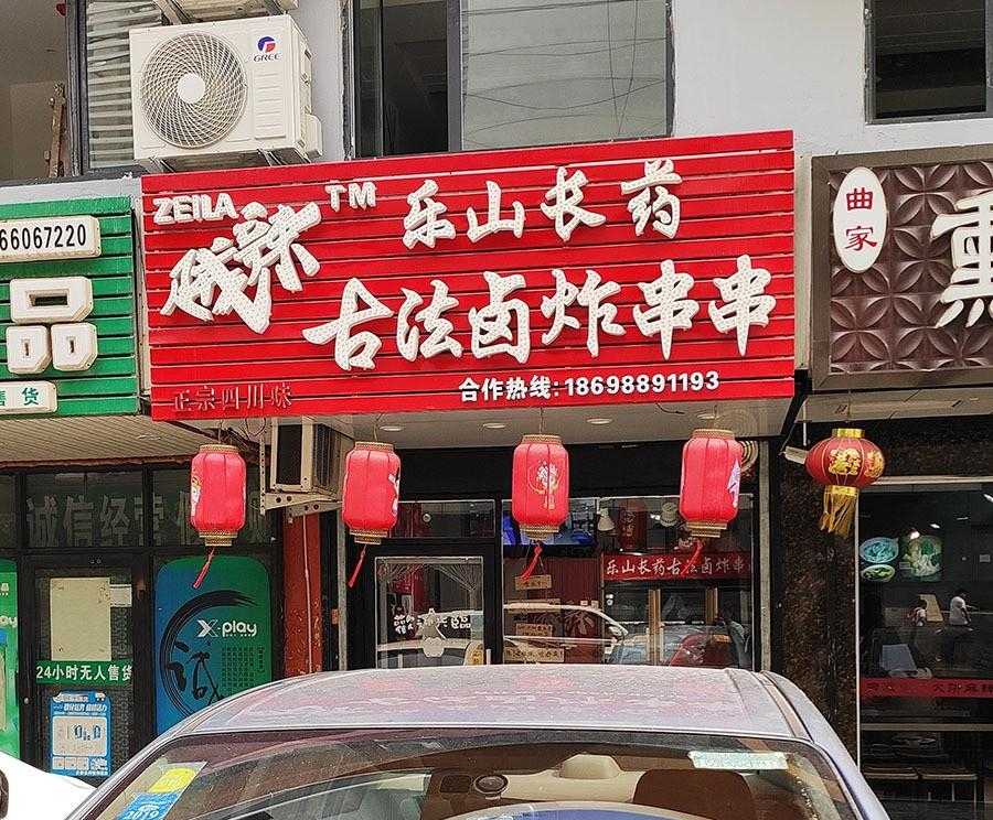 油炸串串_油炸串串的做法视频_油炸串串香的做法