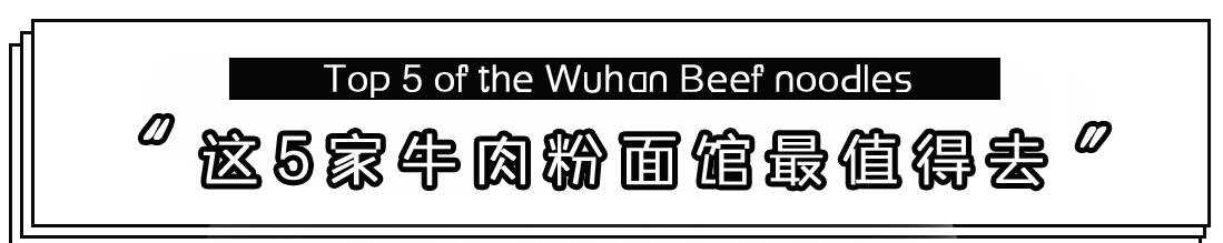 牛肉米粉_伏牛堂津市牛肉米粉_伏牛堂湖南常德津市牛肉米粉