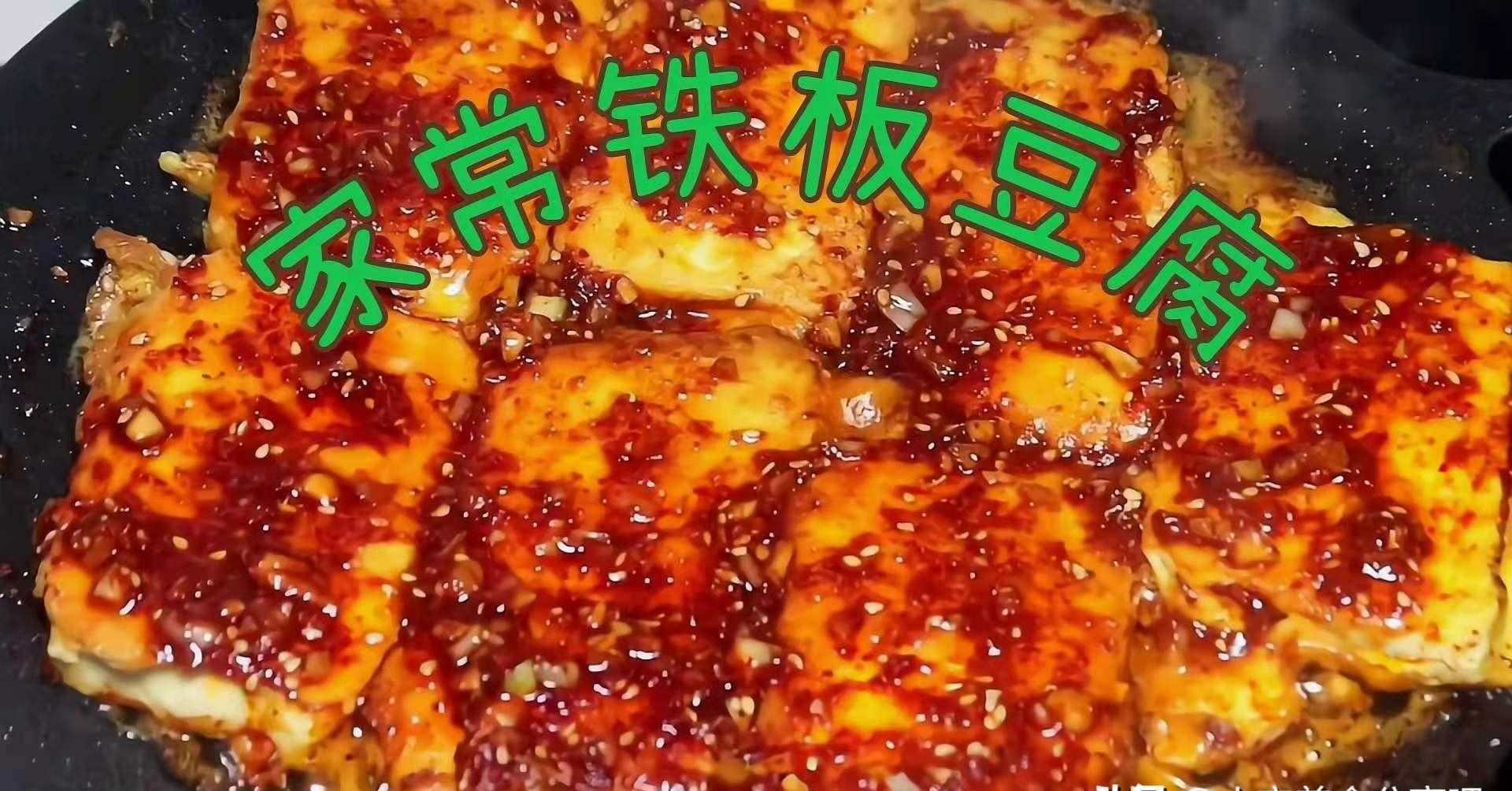 铁板煎豆腐_铁板豆腐培训咨询_铁板豆腐