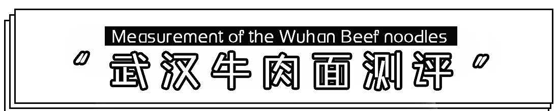 伏牛堂津市牛肉米粉_伏牛堂湖南常德津市牛肉米粉_牛肉米粉