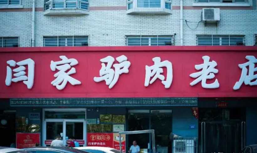 河北保定这家30多年驴肉老店，土著极力推荐，驴肉不掺假味道好