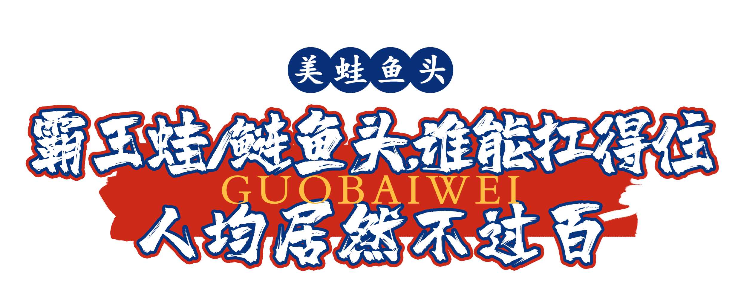 叙之香美蛙鱼头永川店电话_哥老官重庆美蛙鱼头_美蛙鱼头