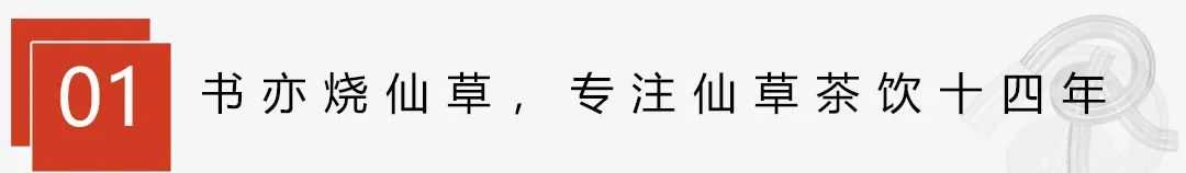 仙草怎么煮成仙草冻_仙草世家全球仙草会_烧仙草