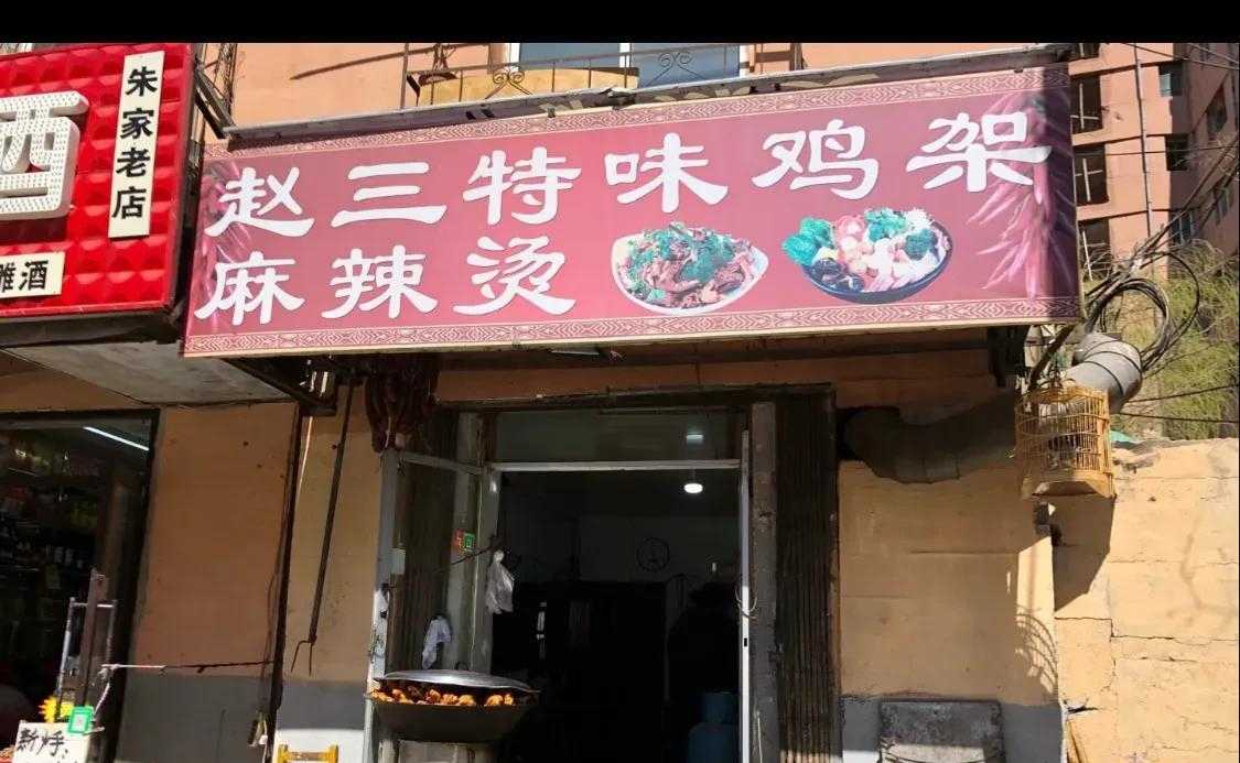 拌鸡架 沈阳胡同里的美食小店（十五）