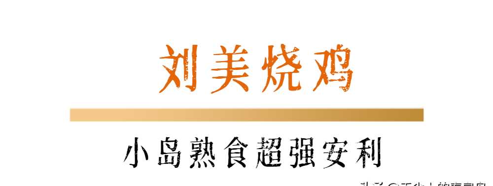 长春店小二熟食酱熏店_熏卤熟食_东北熏酱熟食烟熏配方