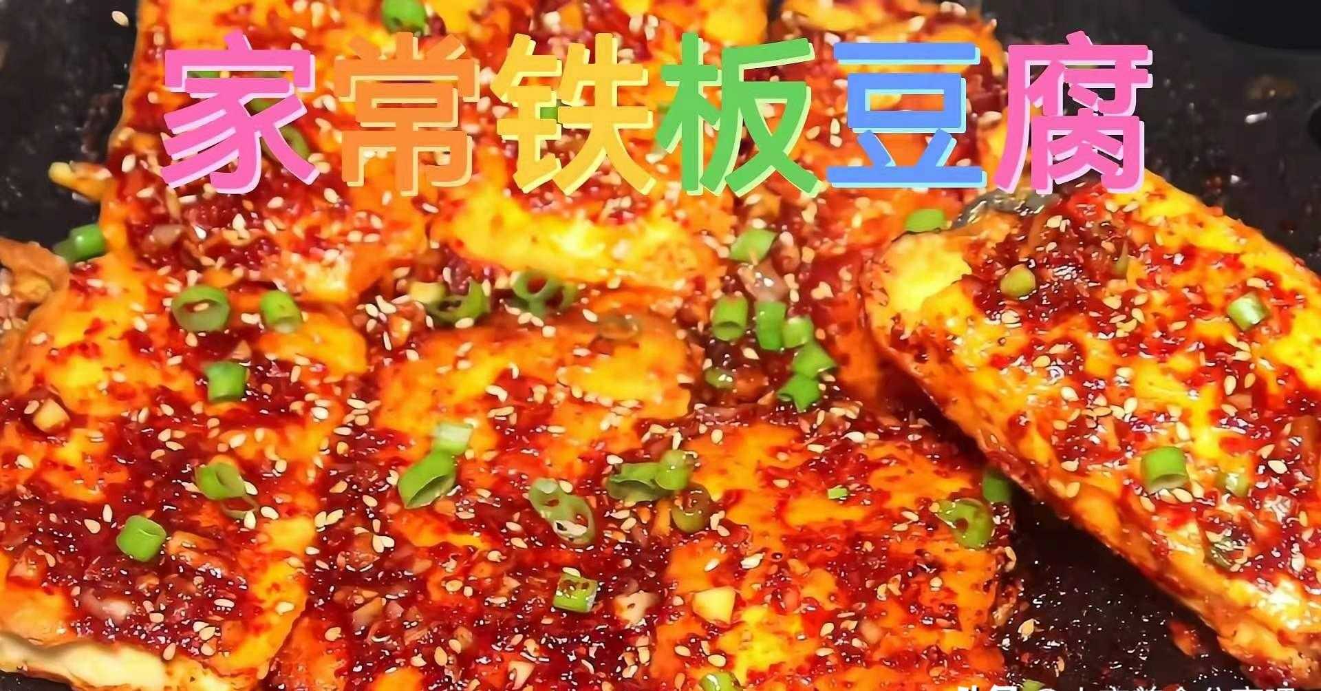 铁板豆腐_铁板煎豆腐_铁板豆腐培训咨询