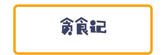 日本唐炸鸡和龙田炸鸡_炸鸡串_炸鸡炸鸡炸掉所有烦恼