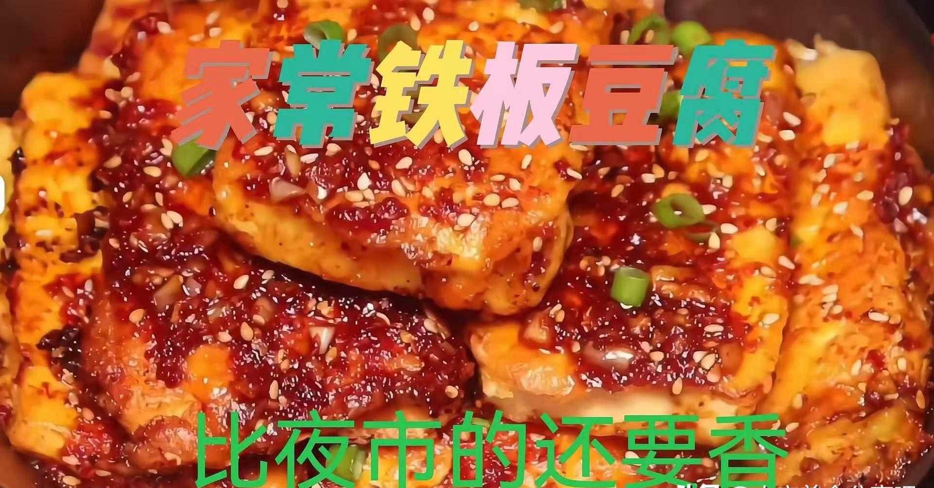 铁板豆腐_铁板煎豆腐_铁板豆腐培训咨询