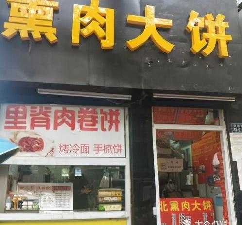 正宗东北熏肉大饼技术