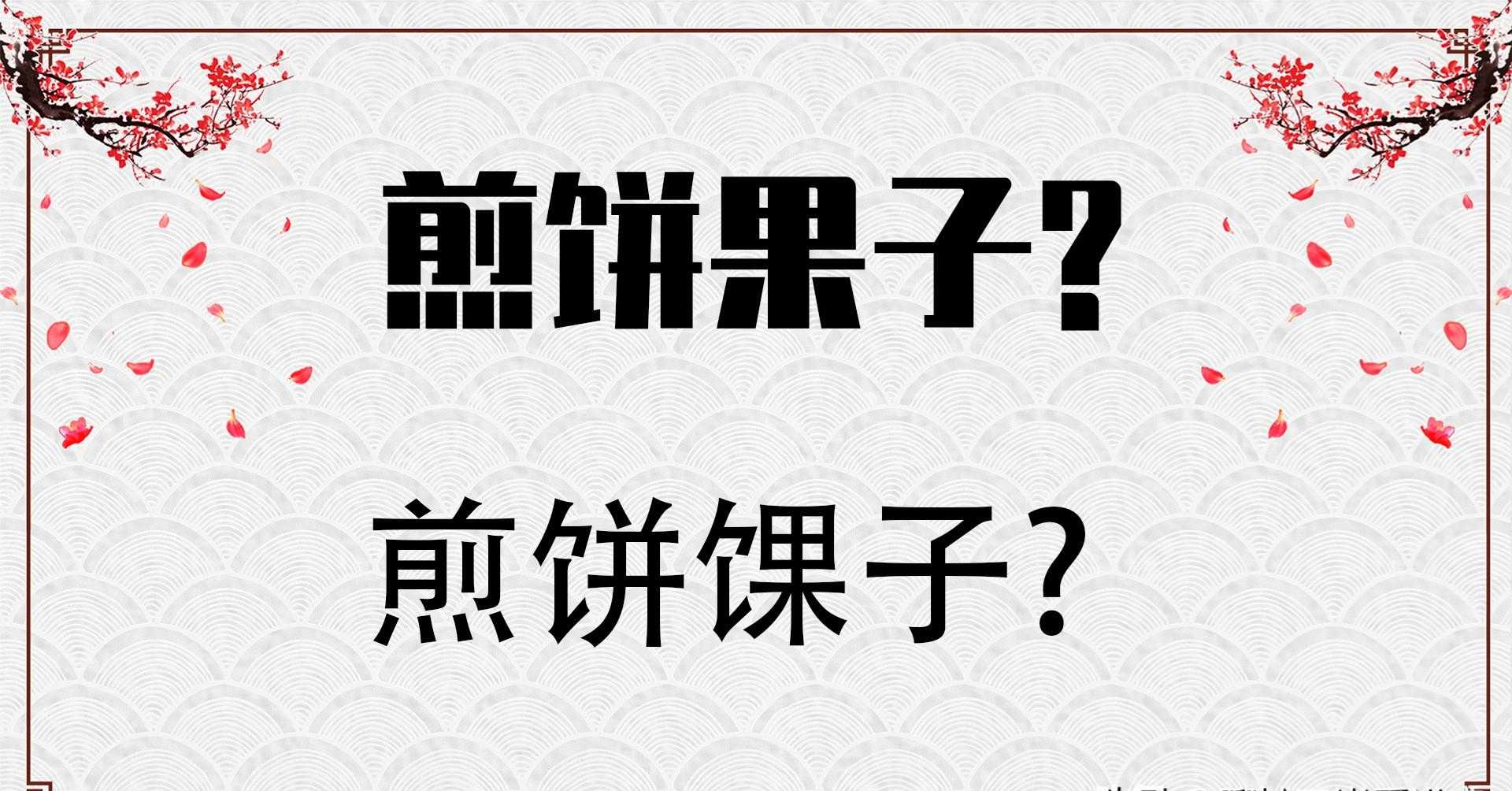 煎饼哥煎饼_果子煎饼的果子做法_煎饼果子