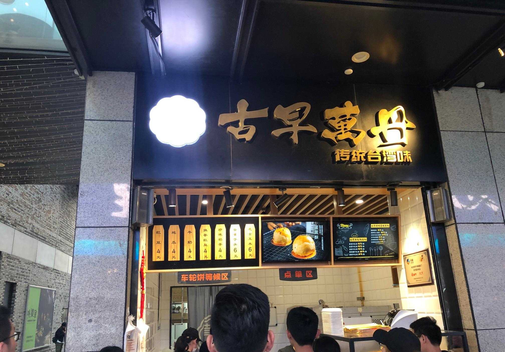 车轮饼_台湾车轮饼机_台湾小吃车轮饼有咸的吗