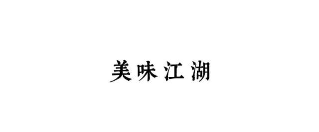 蒲记藕香缘藕王养生汤怎么样_藕王汤_藕王养生汤图片