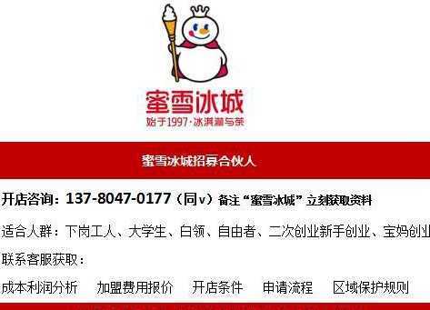 （新）蜜雪冰城加盟费是多少？2023年加盟条件及详细流程公布！