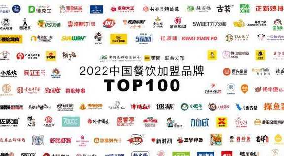 中连协、美团发布2022中国餐饮加盟TOP100，42家品牌连续三年入选