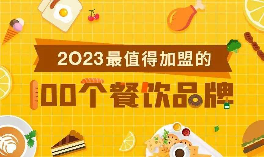 普通人搞钱的机会！2023最值得加盟的100个餐饮品牌，请查收