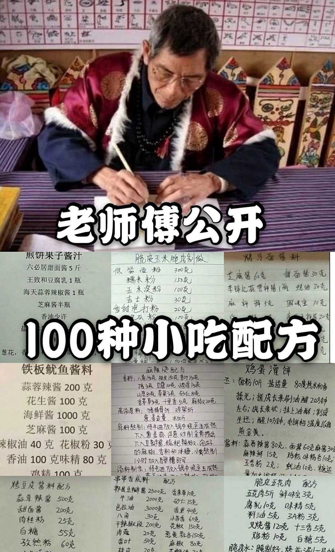 老师傅公开100种小吃配方