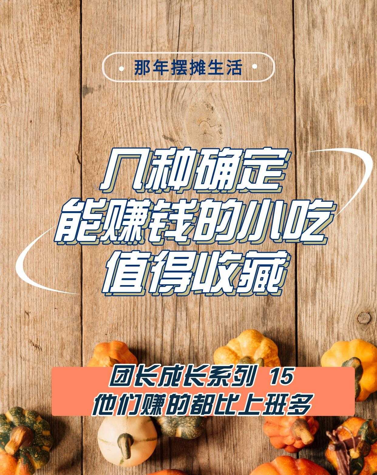 几种确定能赚钱的小吃，值得收藏