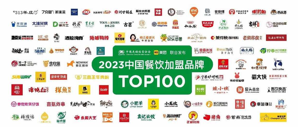 中国连锁经营协会联合美团发布2023中国餐饮加盟TOP100，11家品牌连续五年上榜