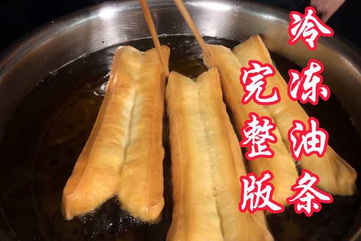 冷冻油条高清