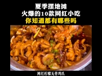 夏季摆地摊的10大网红小吃，你知道哪些呢？